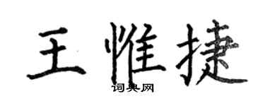 何伯昌王惟捷楷書個性簽名怎么寫