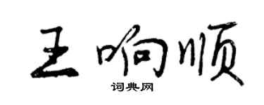 曾慶福王響順行書個性簽名怎么寫