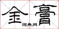 柯春海金膏隸書怎么寫