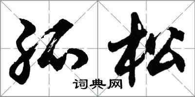 胡問遂孤松行書怎么寫