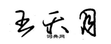 朱錫榮王夭月草書個性簽名怎么寫