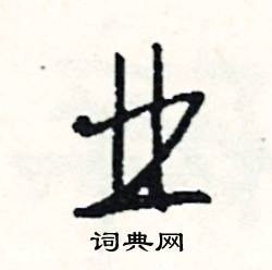 蠙的成語_帶蠙字的成語_蠙的成語有哪些