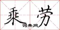 侯登峰乘勞楷書怎么寫