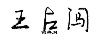 曾慶福王占闖行書個性簽名怎么寫