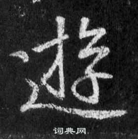 王羲之懷仁集聖教序中遊的寫法