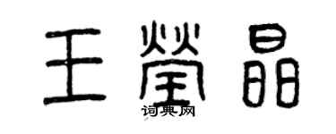 曾慶福王瑩晶篆書個性簽名怎么寫