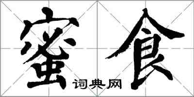 翁闓運蜜食楷書怎么寫