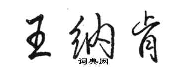 駱恆光王納肯行書個性簽名怎么寫