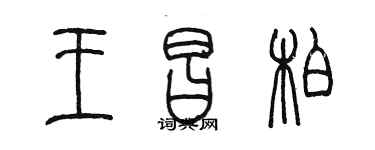 陳墨王昌柏篆書個性簽名怎么寫