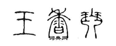 陳聲遠王香琴篆書個性簽名怎么寫