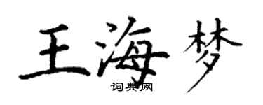 丁謙王海夢楷書個性簽名怎么寫