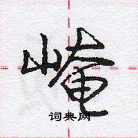 龐中華寫的硬筆行書崦