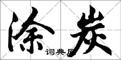 胡問遂塗炭行書怎么寫