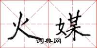 侯登峰火媒楷書怎么寫