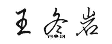 駱恆光王冬岩行書個性簽名怎么寫
