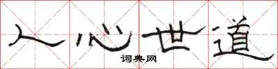 駱恆光人心世道隸書怎么寫