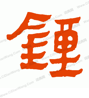 馬王堆帛書寫的鐘