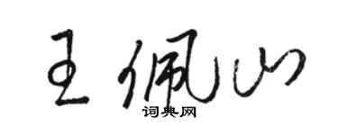 駱恆光王佩山草書個性簽名怎么寫