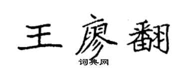 袁強王廖翻楷書個性簽名怎么寫