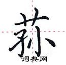 田英章寫的硬筆楷書蓀