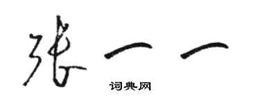 駱恆光張一一草書個性簽名怎么寫