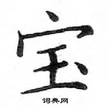 鄧散木寫的硬筆楷書寶