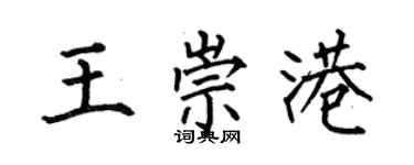 何伯昌王崇港楷書個性簽名怎么寫