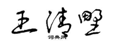 曾慶福王清野草書個性簽名怎么寫