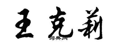 胡問遂王克莉行書個性簽名怎么寫