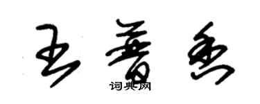 朱錫榮王普香草書個性簽名怎么寫