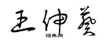 曾慶福王伸葵草書個性簽名怎么寫