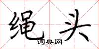 荊霄鵬繩頭楷書怎么寫