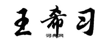 胡問遂王希習行書個性簽名怎么寫