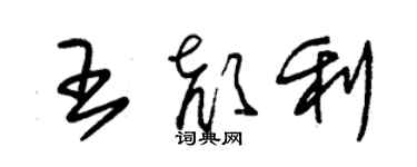 朱錫榮王顏利草書個性簽名怎么寫