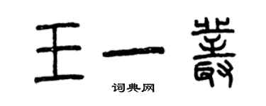 曾慶福王一叢篆書個性簽名怎么寫