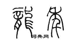 陳墨龍年篆書個性簽名怎么寫