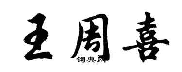 胡問遂王周喜行書個性簽名怎么寫