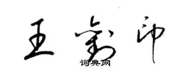 梁錦英王劉印草書個性簽名怎么寫