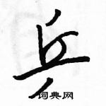 駱恆光寫的硬筆行書乒