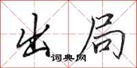 田英章出局行書怎么寫