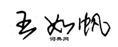 朱錫榮王如帆草書個性簽名怎么寫