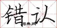 駱恆光錯認楷書怎么寫