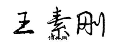曾慶福王素剛行書個性簽名怎么寫