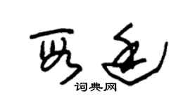 朱錫榮段廷草書個性簽名怎么寫