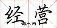 荊霄鵬經營楷書怎么寫