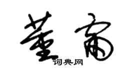 朱錫榮董雷草書個性簽名怎么寫