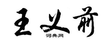 胡問遂王義前行書個性簽名怎么寫