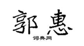 袁強郭惠楷書個性簽名怎么寫