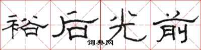 駱恆光裕後光前隸書怎么寫
