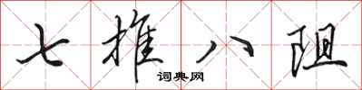 田英章七推八阻行書怎么寫